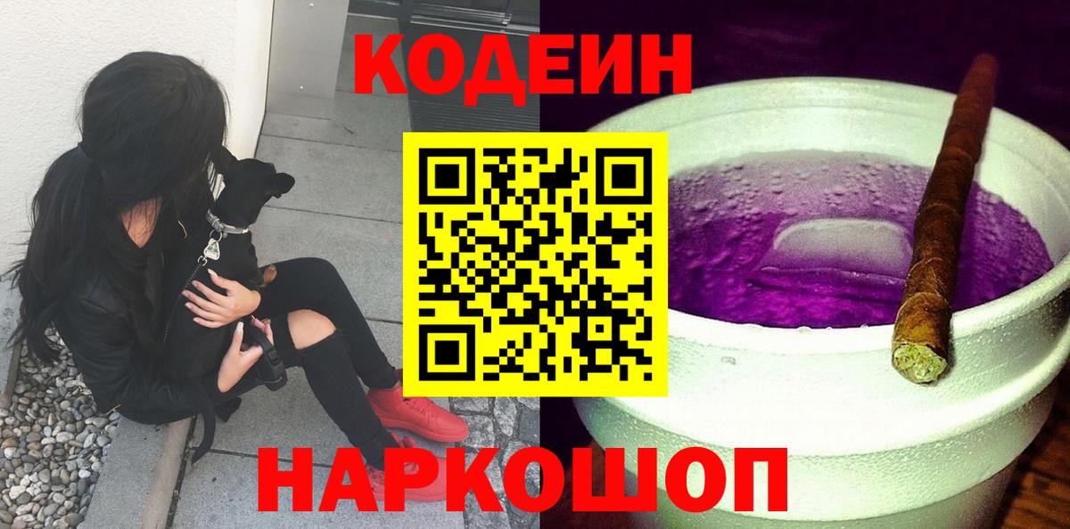 Кодеин напиток Lean (лин)  Вход с VPN  Кодеиновый сироп Lean Purple Drank  Звенигород 